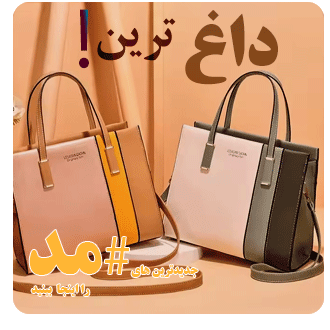 فروش کیف و کفش زنانه فروشگاه الیوت
